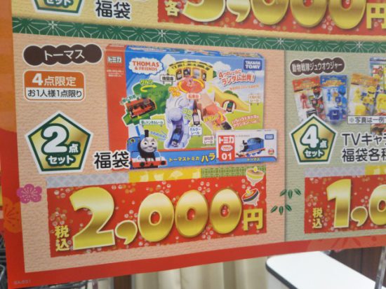 バースデイトーマス福袋