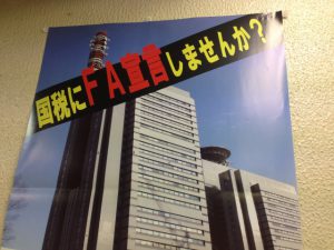 国税にFA