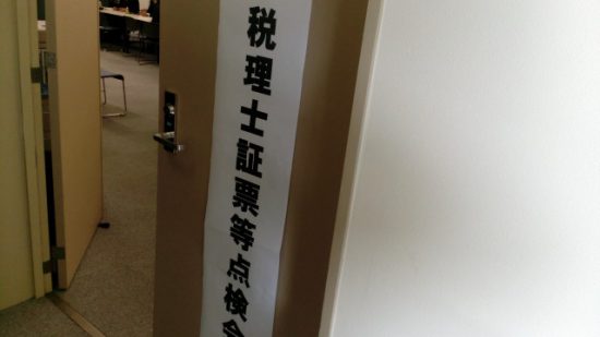 税理士証憑の確認