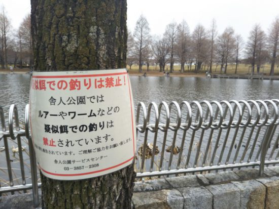 舎人公園の釣り注意書き