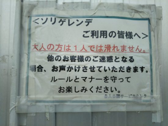 舎人公園ソリの注意書き