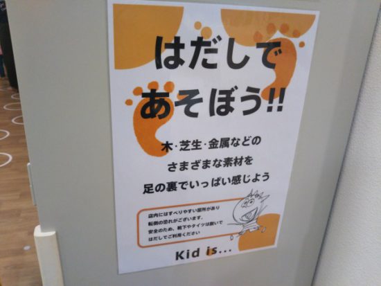 キッドイズはだしであそぶ