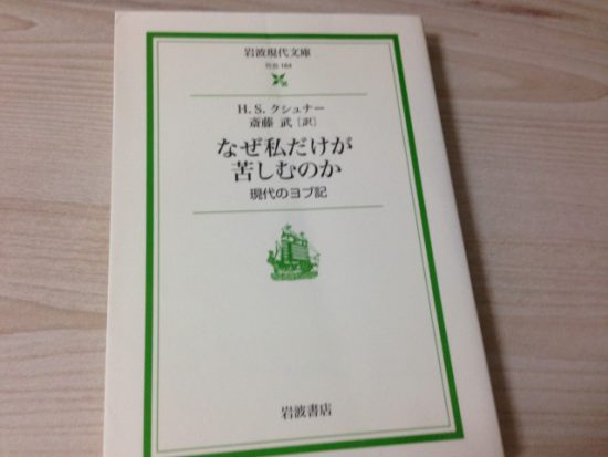 なぜ私だけが苦しむのか