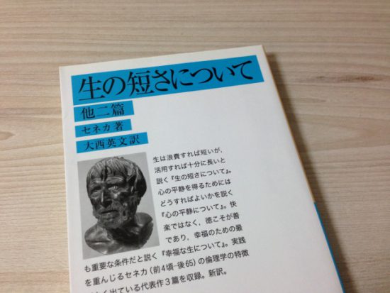 生の短さについて
