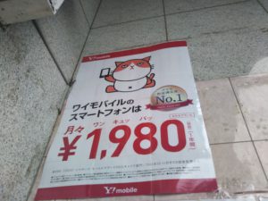 ワイモバイルの看板