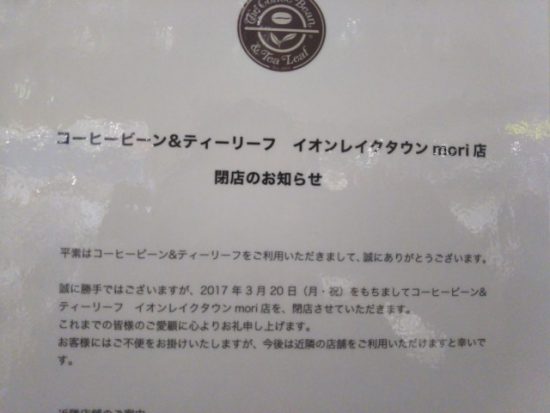 コーヒービーン&ティーリーフ閉店