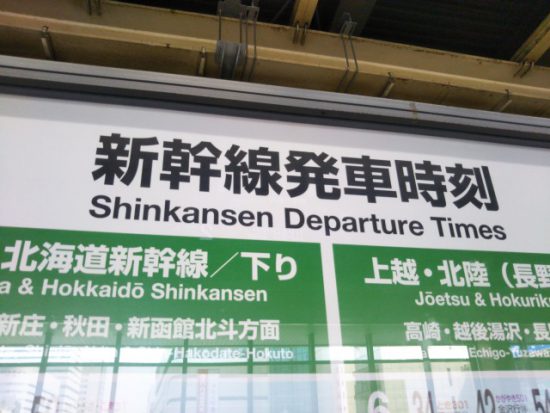 新幹線の時刻表