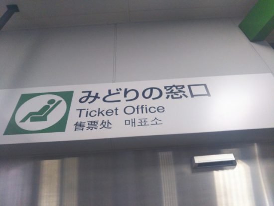 みどりの窓口の画像