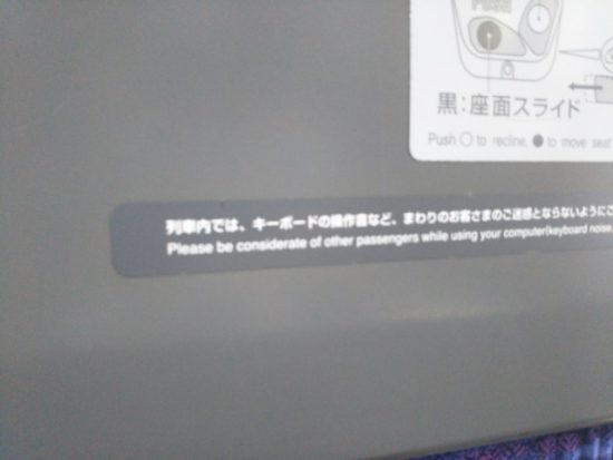 新幹線の注意書き