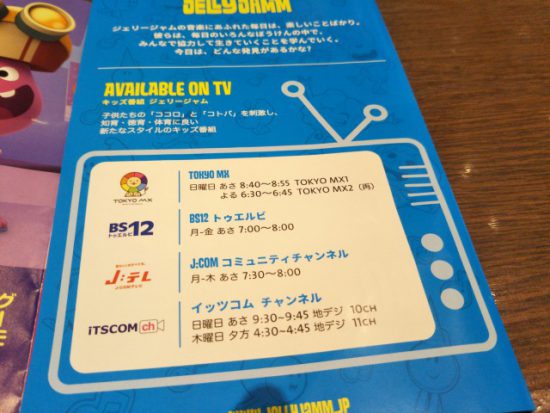 ジェリージャムのテレビ放送