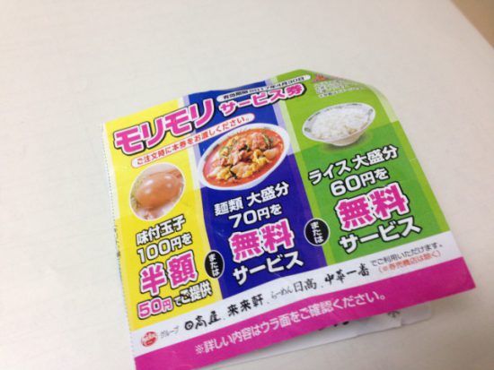 日高屋の割引券