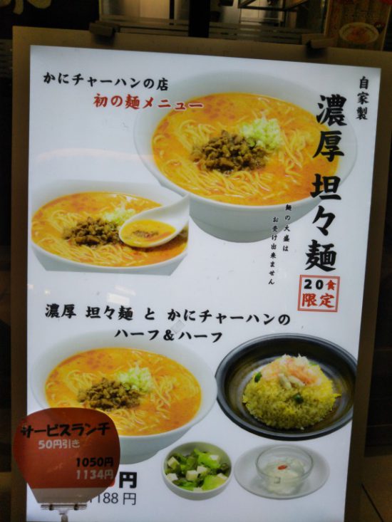 カニチャーハン担々麺