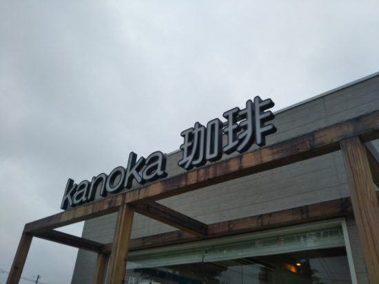 kanoka珈琲