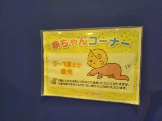 スポッチャの赤ちゃんコーナー