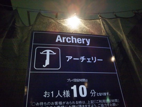 スポッチャのアーチェリー