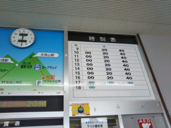 ロープウェイ時刻表