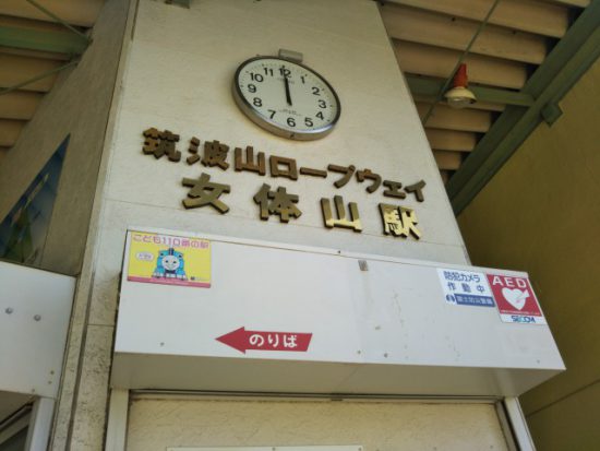 女体山駅