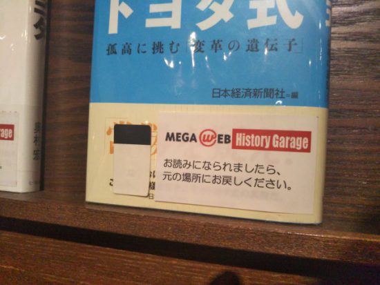 ヒストリーガレージの本