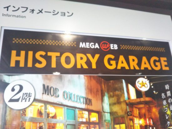 ヒストリーガレージ