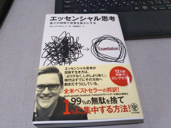 エッセンシャル思考