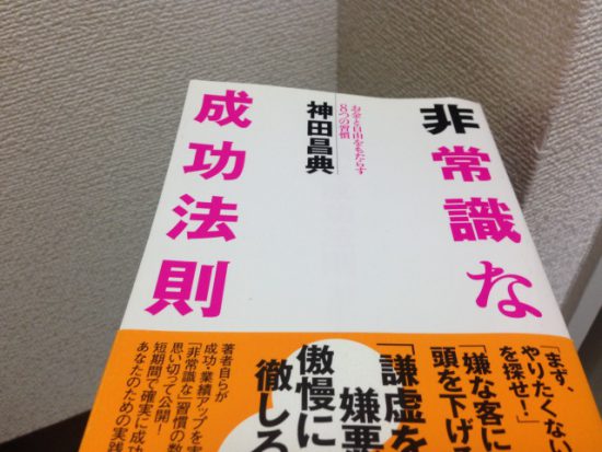非常識な成功法則