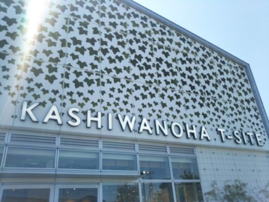 柏の葉T-SITE