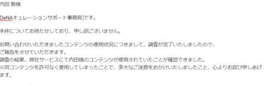 DeNAからのメール