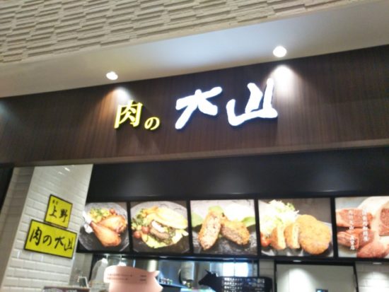 肉の大山の看板