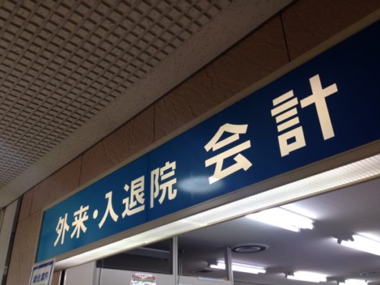 病院の窓口