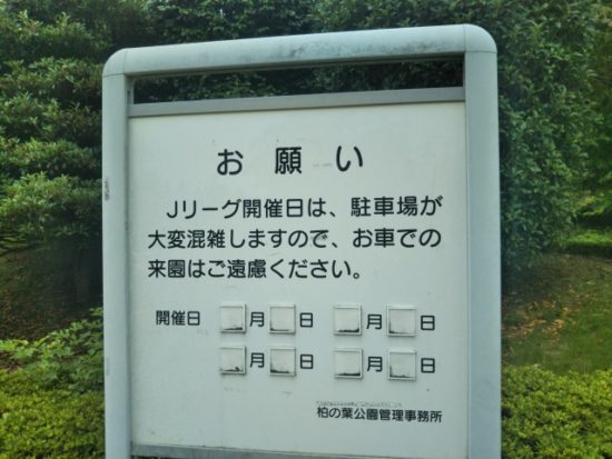 柏の葉公園の看板