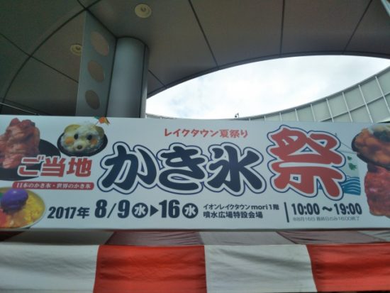 かき氷祭り