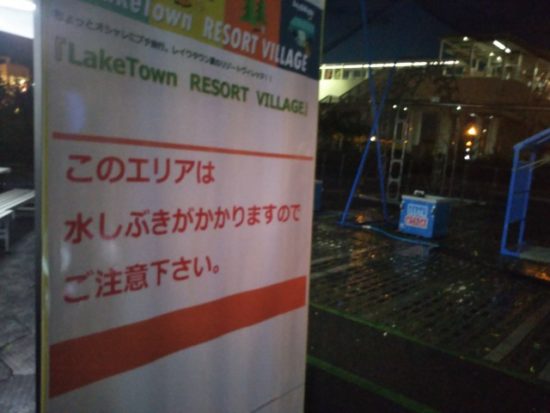 水浸し注意の看板