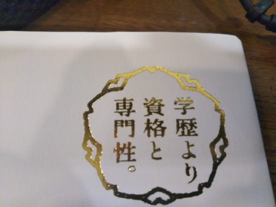 学歴より資格と専門性