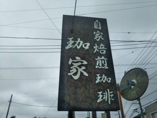 珈家の看板