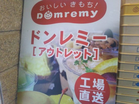 ドンレミーアウトレット