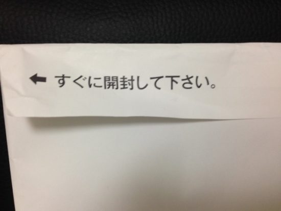すぐに開封してください