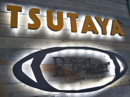 アールベイカーの看板