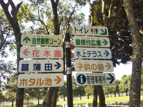 みさと公園の看板