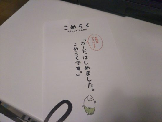 こめらくのカード