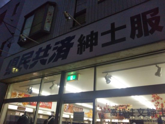 県民共済のスーツ