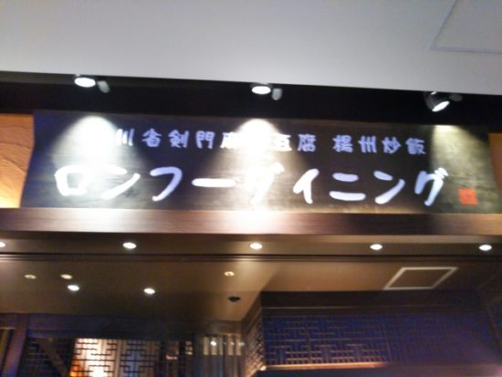 ロンフーダイニング