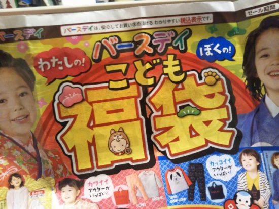 バースデイ福袋