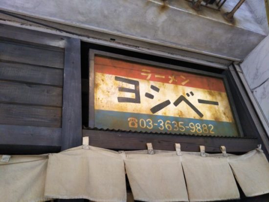 らーめんヨシベーの画像