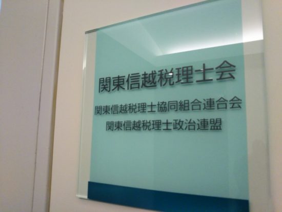 関東信越税理士会