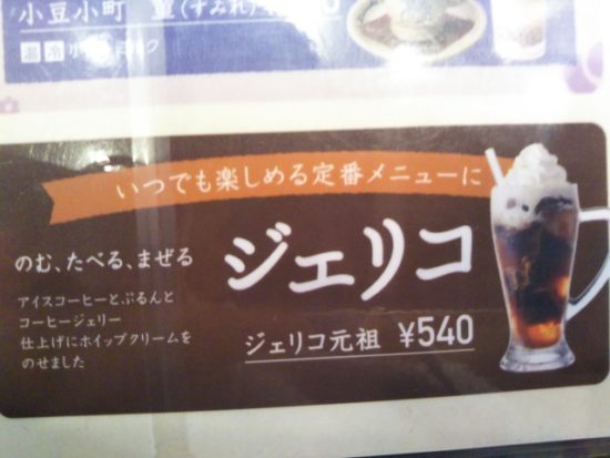 コメダ珈琲のジェリコ