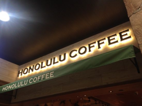 ホノルルコーヒー