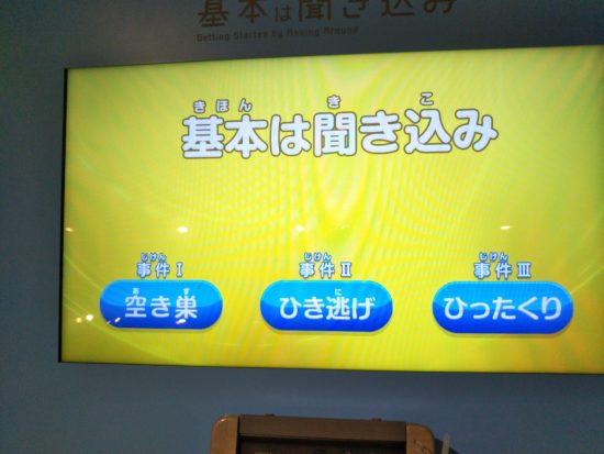 警察博物館の聞き込み体験