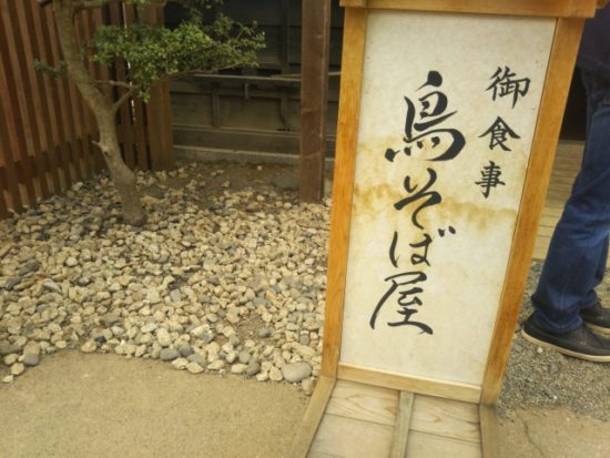 江戸村の鳥そば