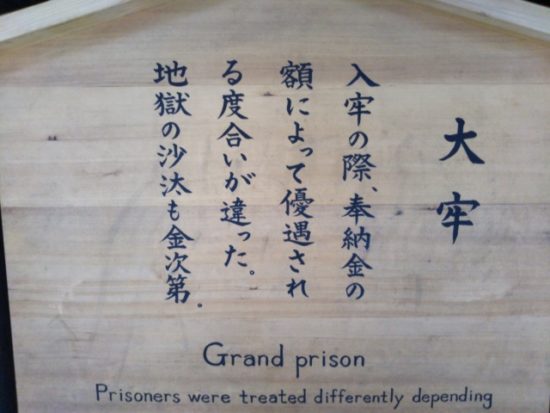 日光江戸村の牢屋