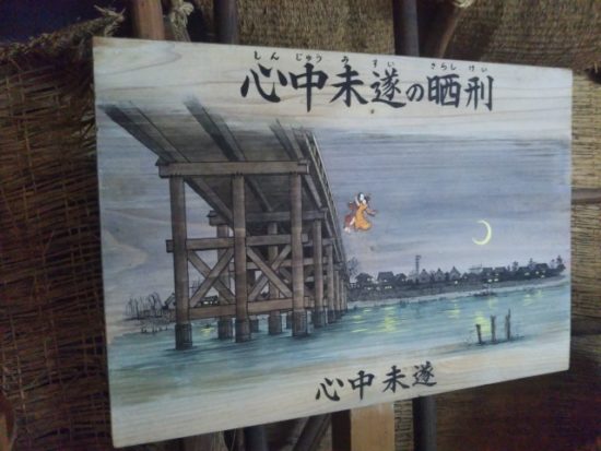 日光江戸村の死罪